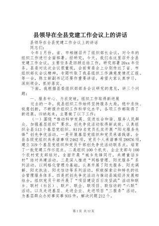县领导在全县党建工作会议上的讲话
