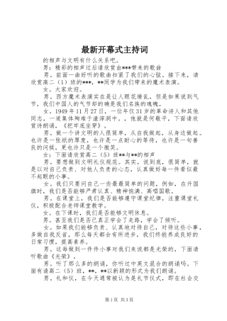 最新开幕式主持词