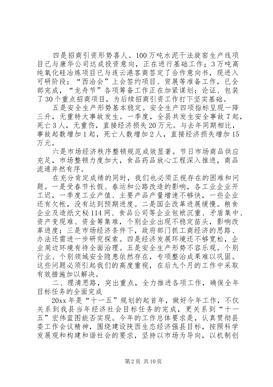 经贸副县长在县府全体会议上的讲话_第2页