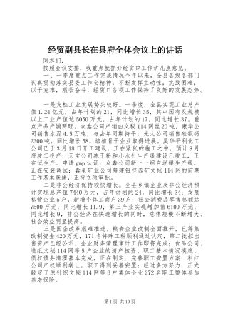 经贸副县长在县府全体会议上的讲话