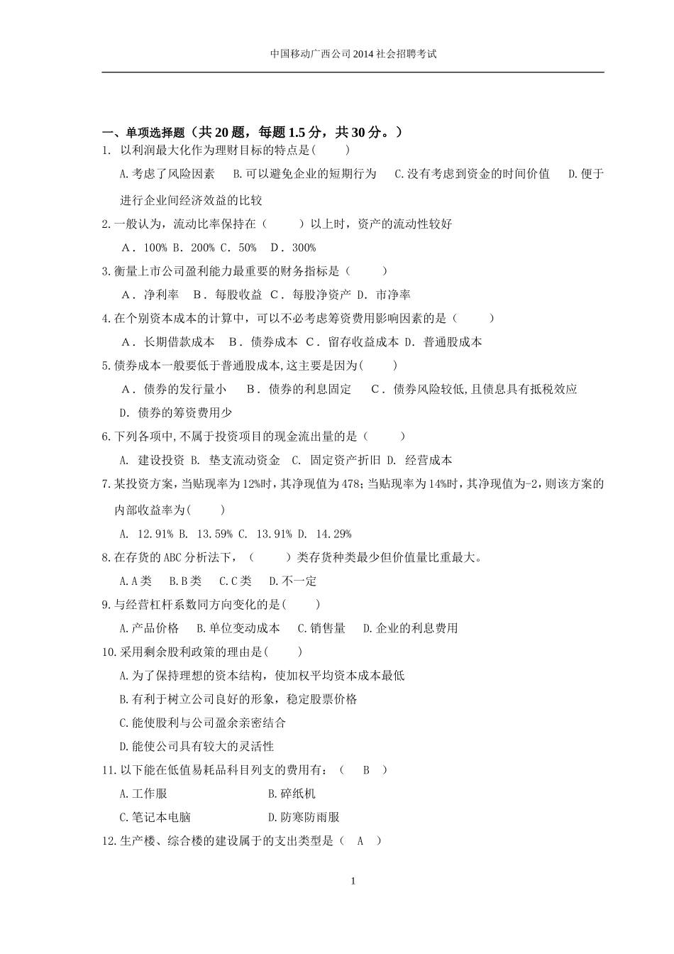 20.综合财务岗位招聘笔试题目_第1页