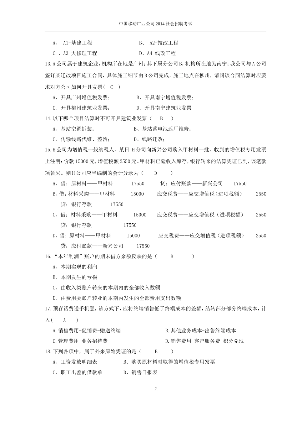 20.综合财务岗位招聘笔试题目_第2页