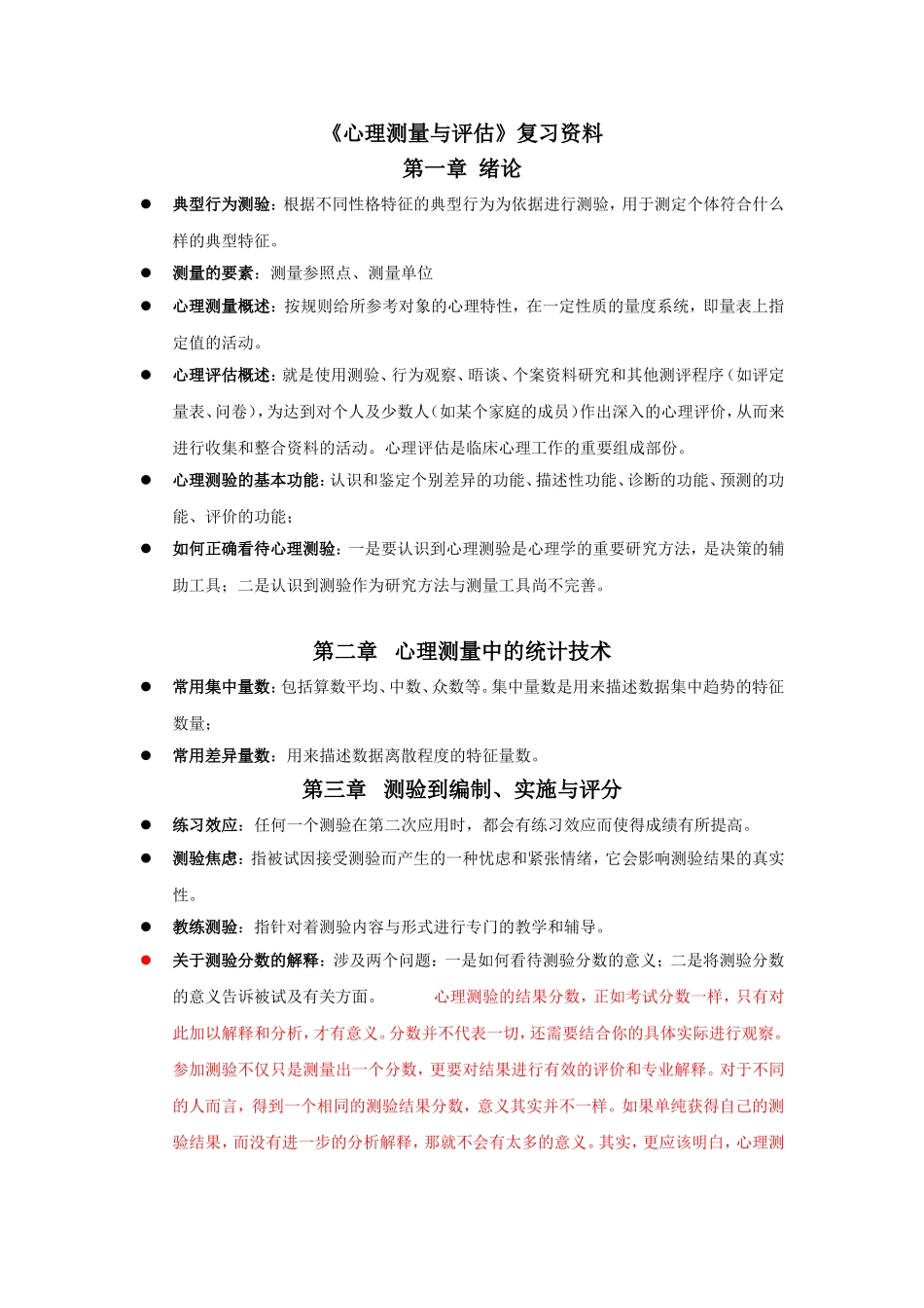 《心理测量与评估》复习各章节复习重点_第1页