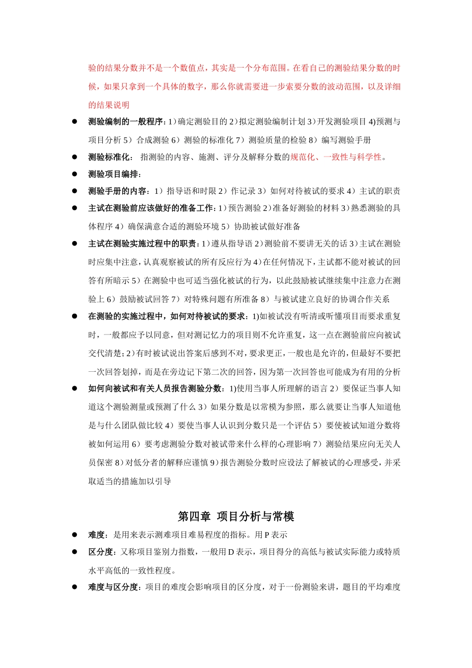 《心理测量与评估》复习各章节复习重点_第2页