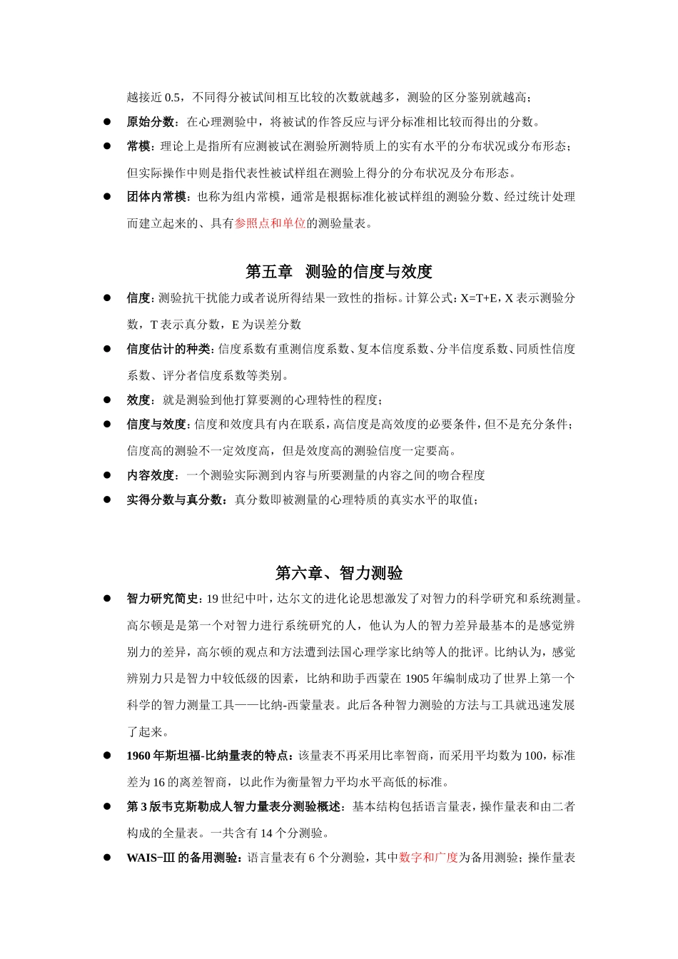 《心理测量与评估》复习各章节复习重点_第3页