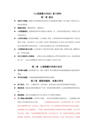 《心理测量与评估》复习各章节复习重点
