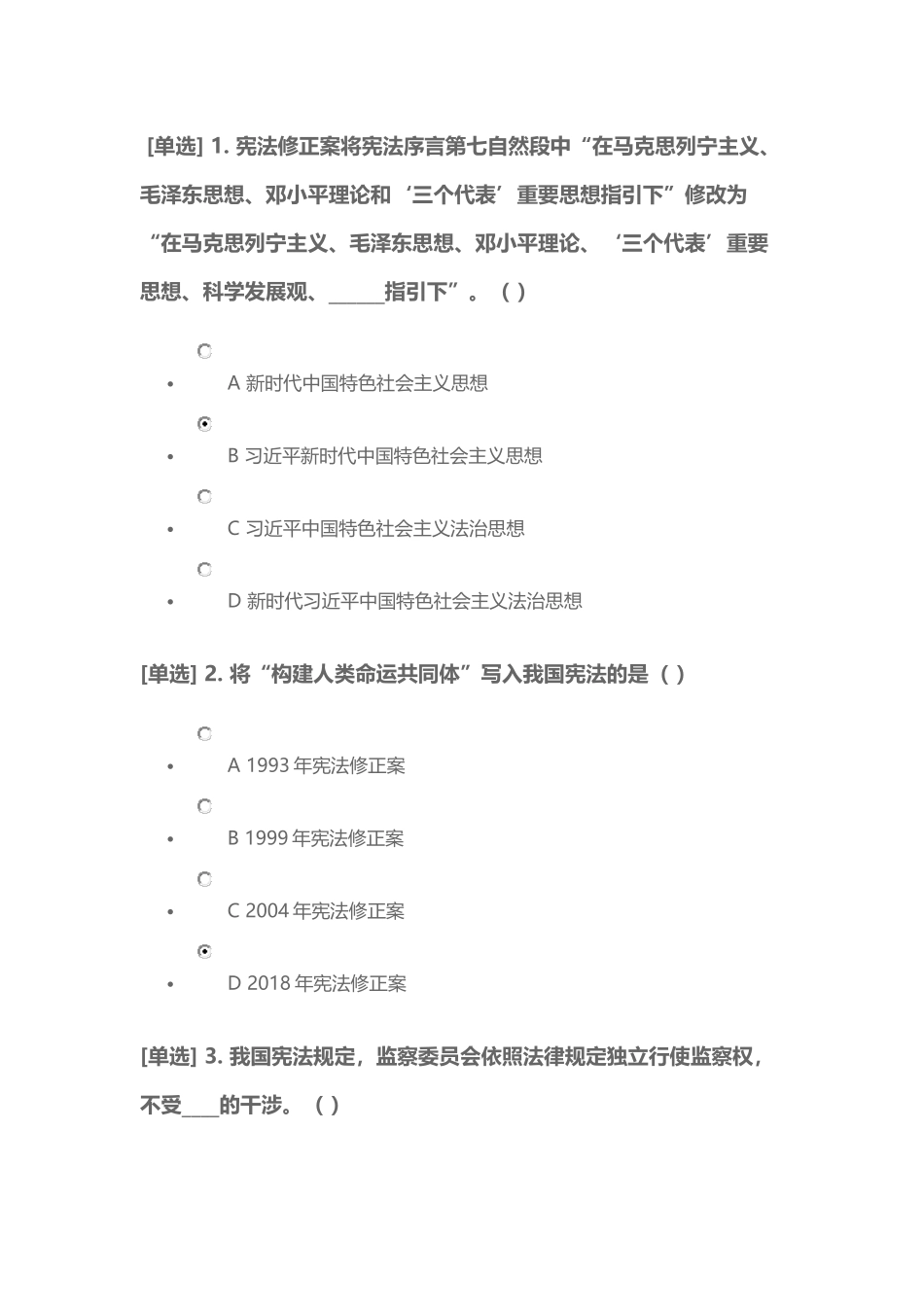 2018年度公需课宪法专题考试答案_第1页