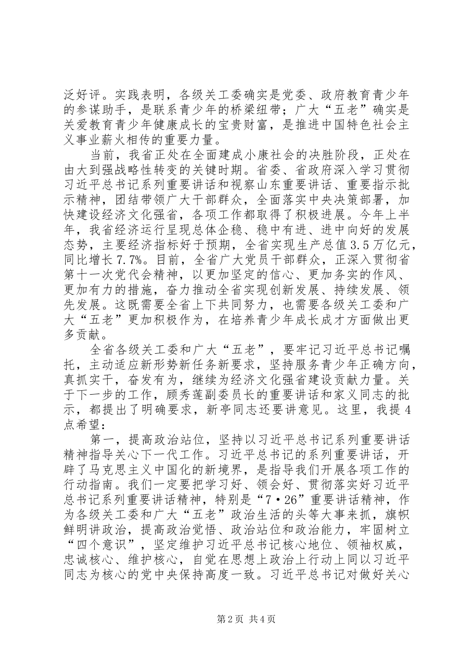 王文涛在纪念XX省关工委成立25周年暨全省关心下一代工作表彰大会上的讲话_第2页