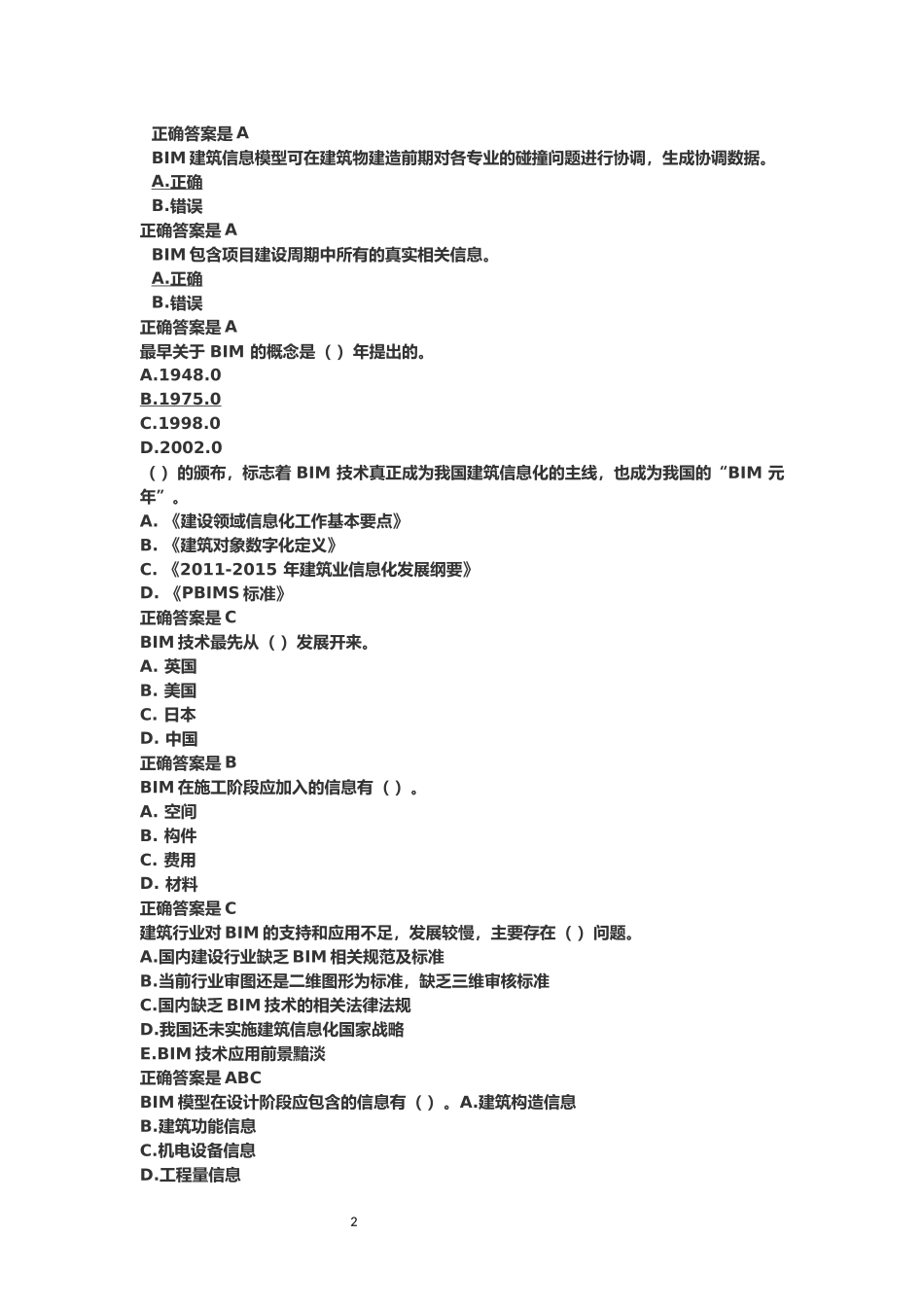 2018年二级建造师继续教育题库_第2页