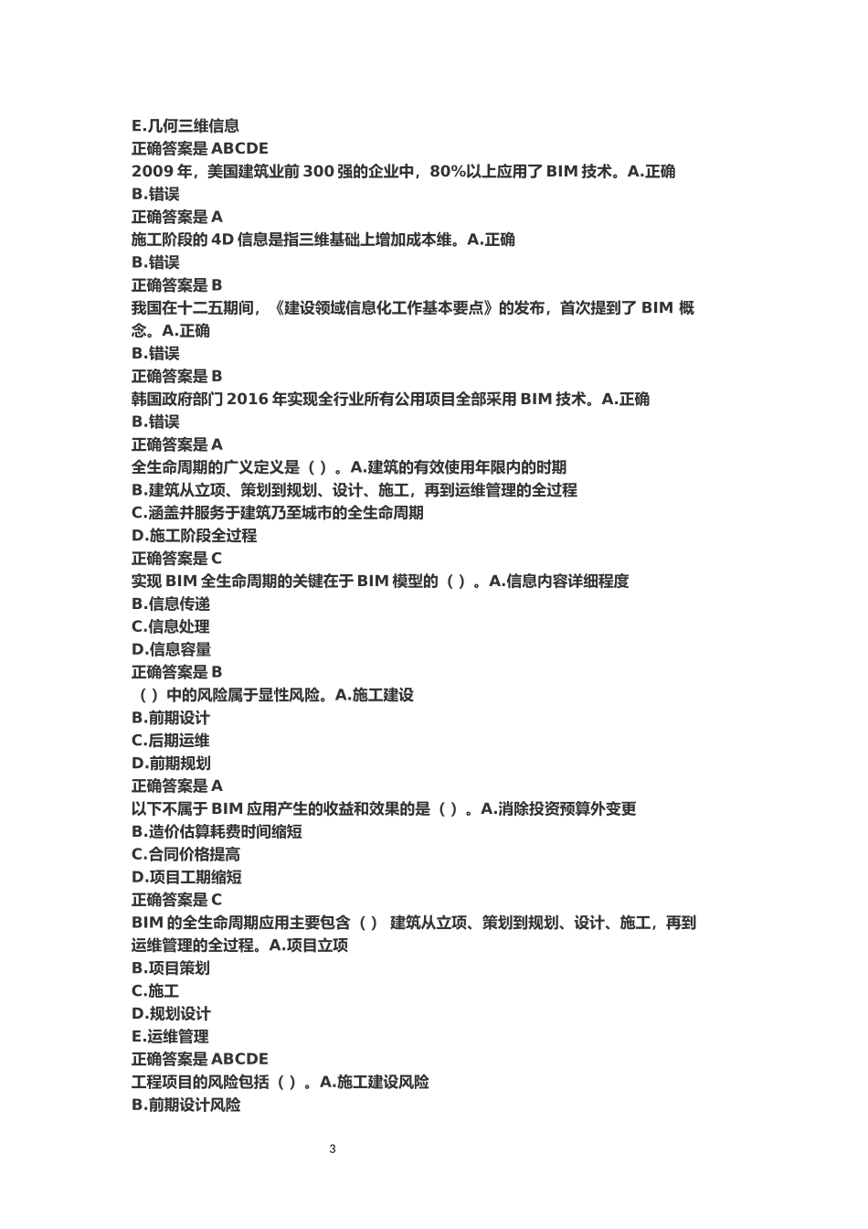 2018年二级建造师继续教育题库_第3页