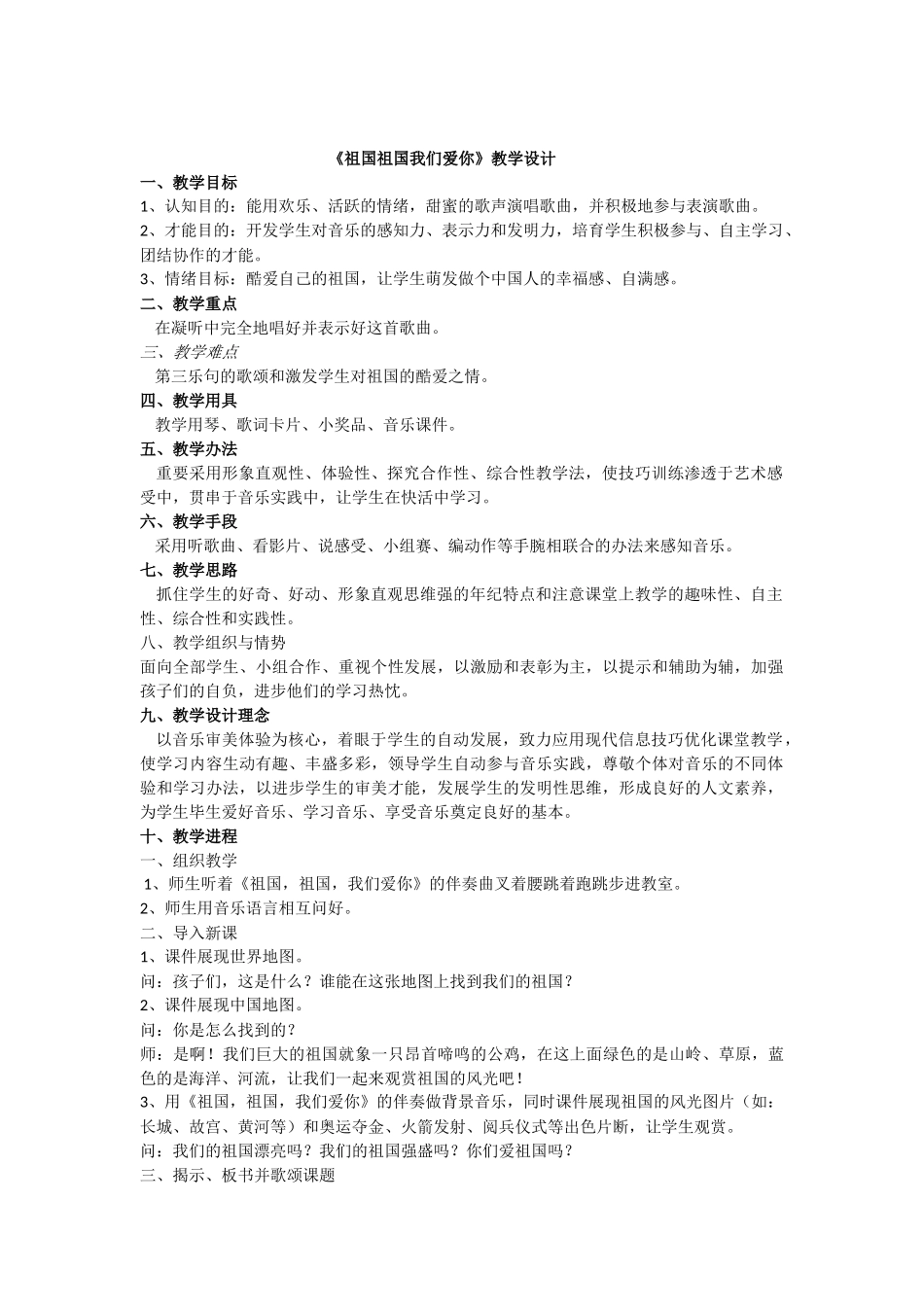 《祖国祖国我们爱你》音乐教案_第1页