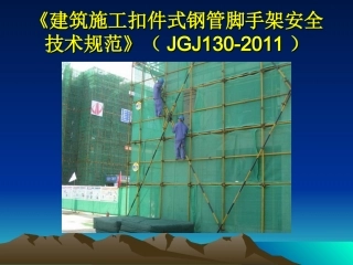 《建筑施工扣件式钢管脚手架安全技术规范》JGJ130-2011