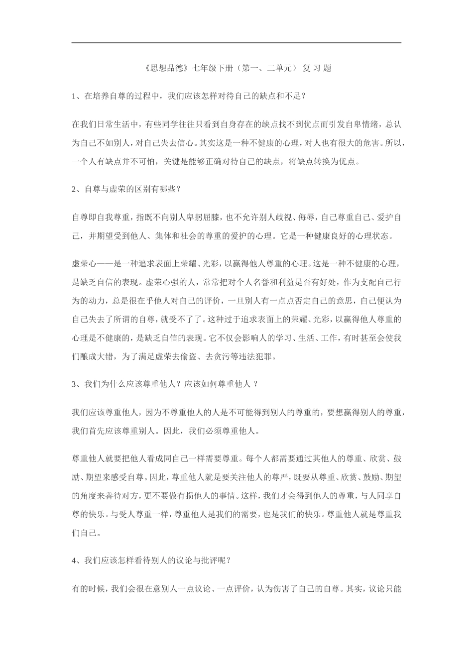 《思想品德》七年级下册（第一、二单元复习题_第1页
