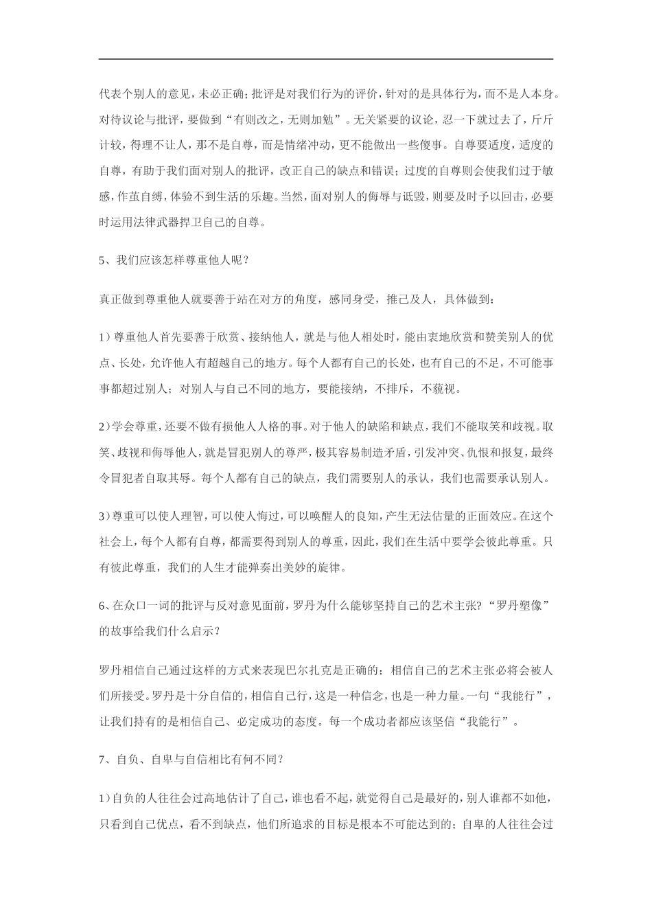 《思想品德》七年级下册（第一、二单元复习题_第2页