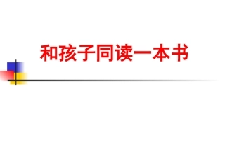 家长会材料——亲子共读