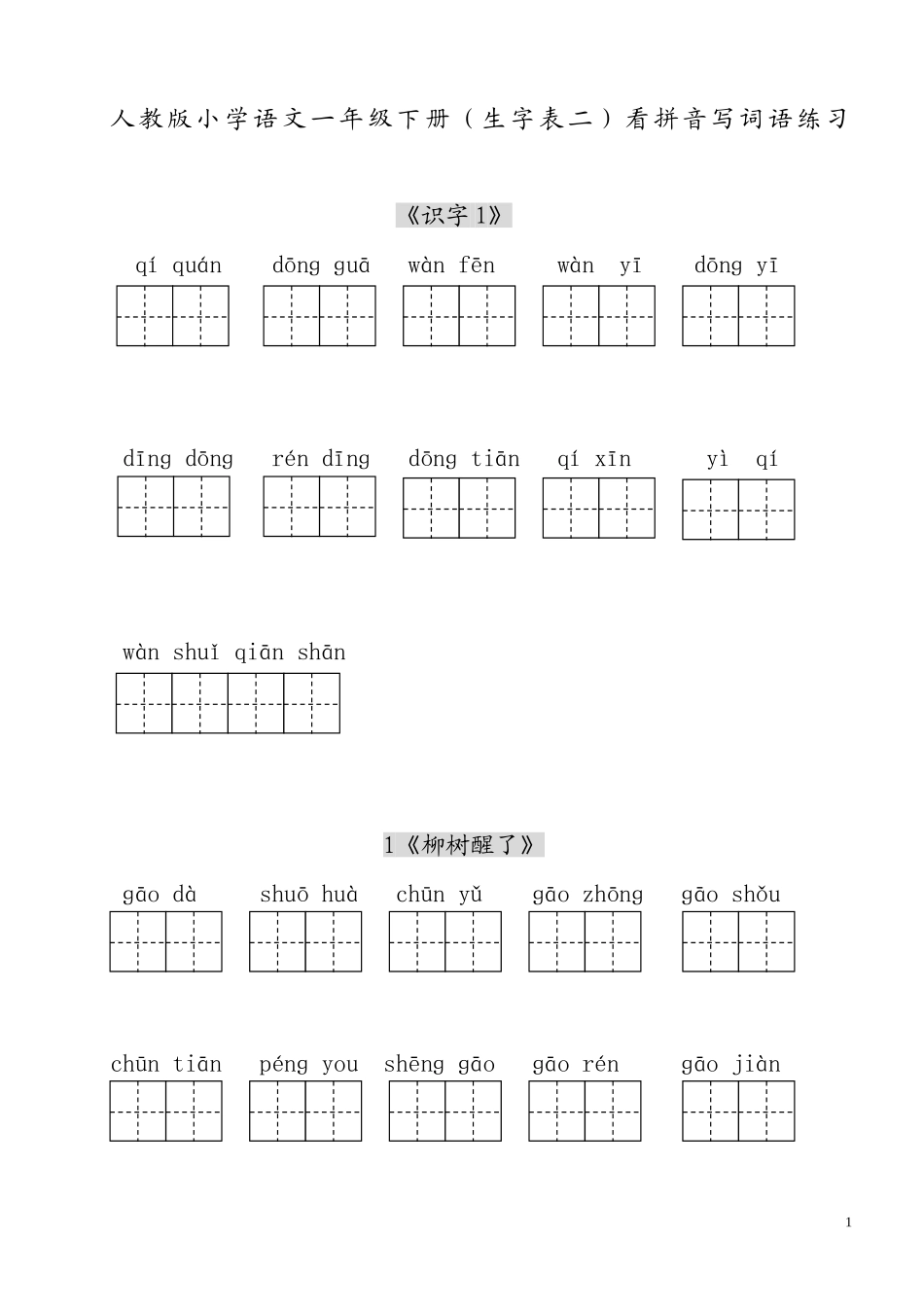 人教版小学一年级语文下册生字表(二)看拼音写词语练习(田字格)_(1)_第1页