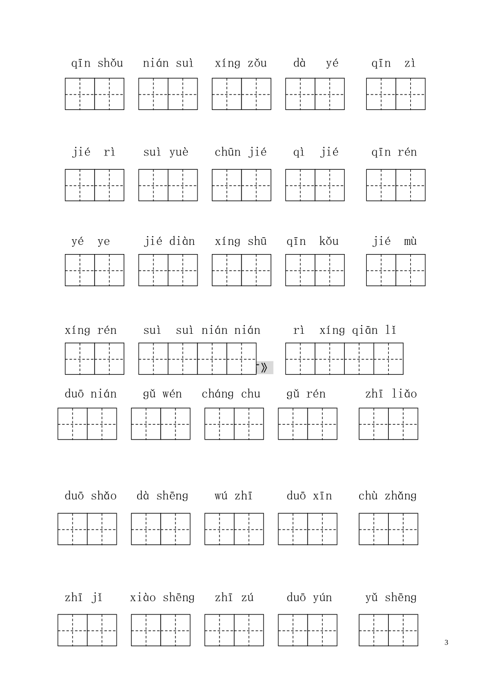 人教版小学一年级语文下册生字表(二)看拼音写词语练习(田字格)_(1)_第3页