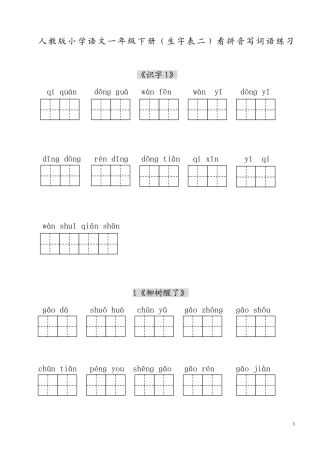 人教版小学一年级语文下册生字表(二)看拼音写词语练习(田字格)_(1)