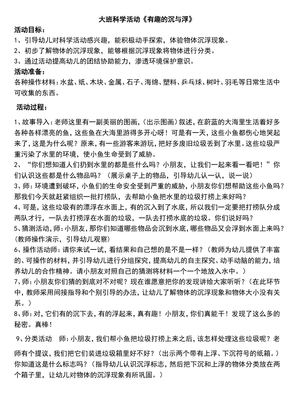 大班科学活动《有趣的沉与浮》张璐璐灵石县第三幼儿园_第1页
