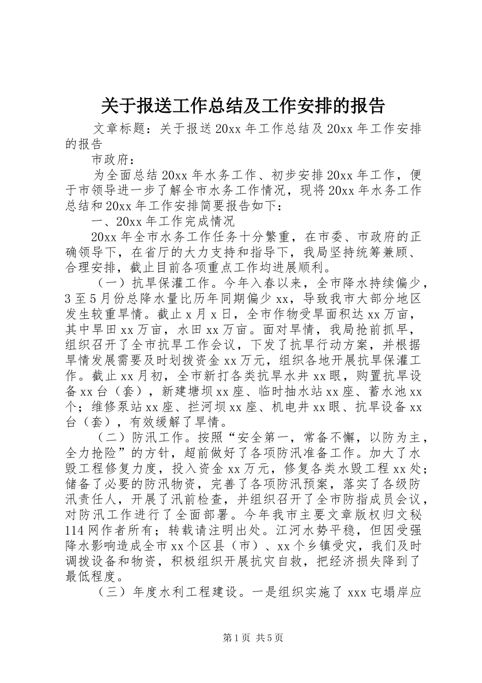 关于报送工作总结及工作安排的报告_第1页