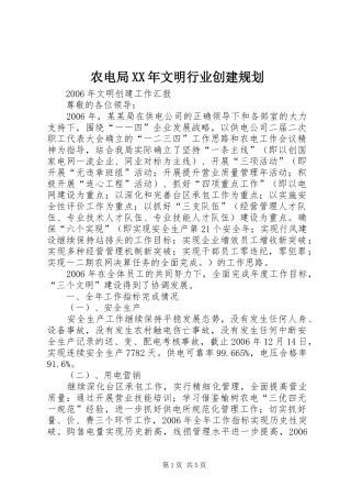 农电局XX年文明行业创建规划