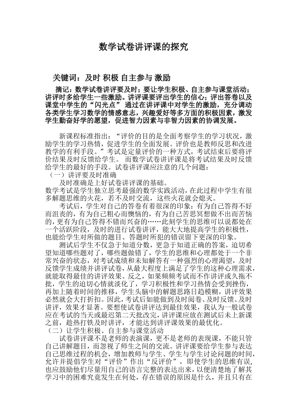 数学试卷讲评课的探1_第1页