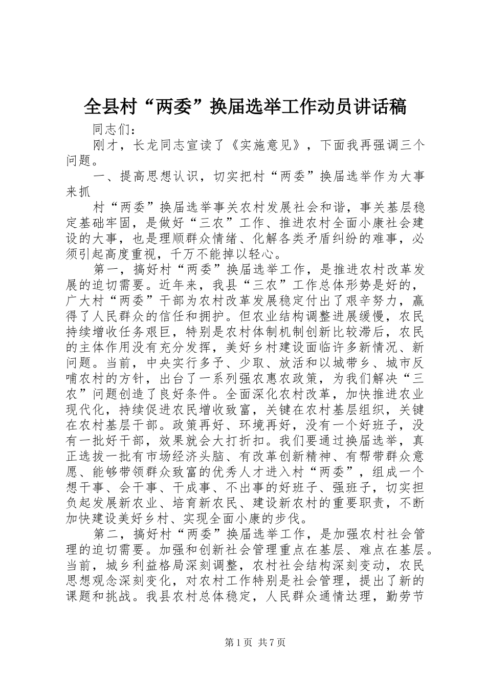 全县村“两委”换届选举工作动员讲话稿_第1页