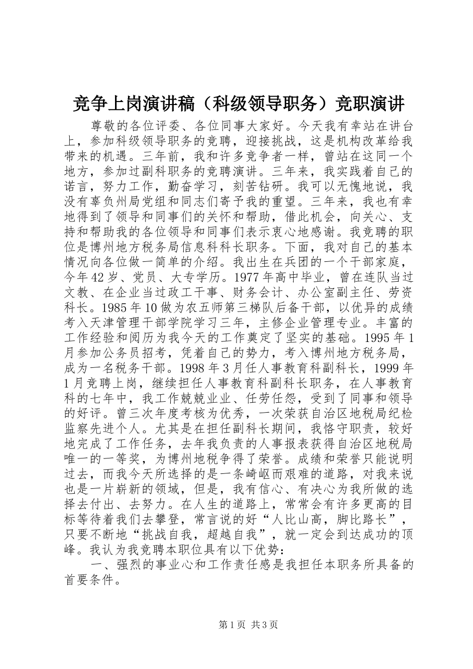 竞争上岗演讲稿（科级领导职务）竞职演讲_第1页