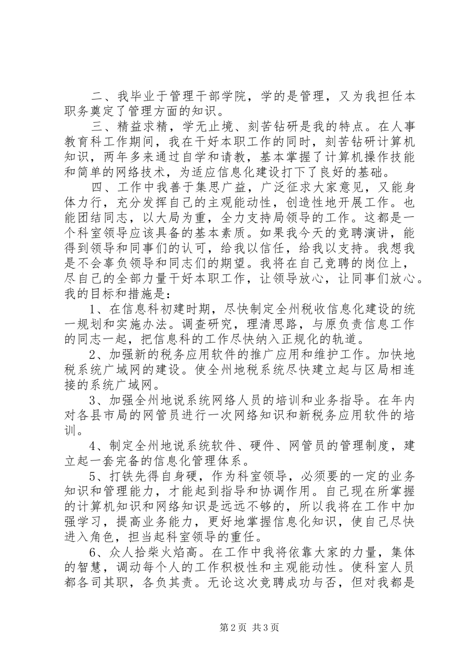 竞争上岗演讲稿（科级领导职务）竞职演讲_第2页