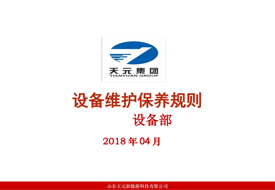 (化工)设备维护保养新能源出品_第1页