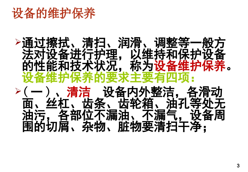 (化工)设备维护保养新能源出品_第3页