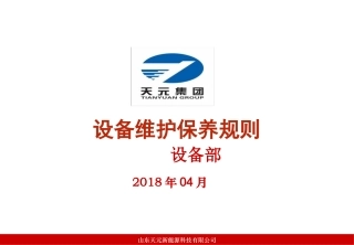 (化工)设备维护保养新能源出品