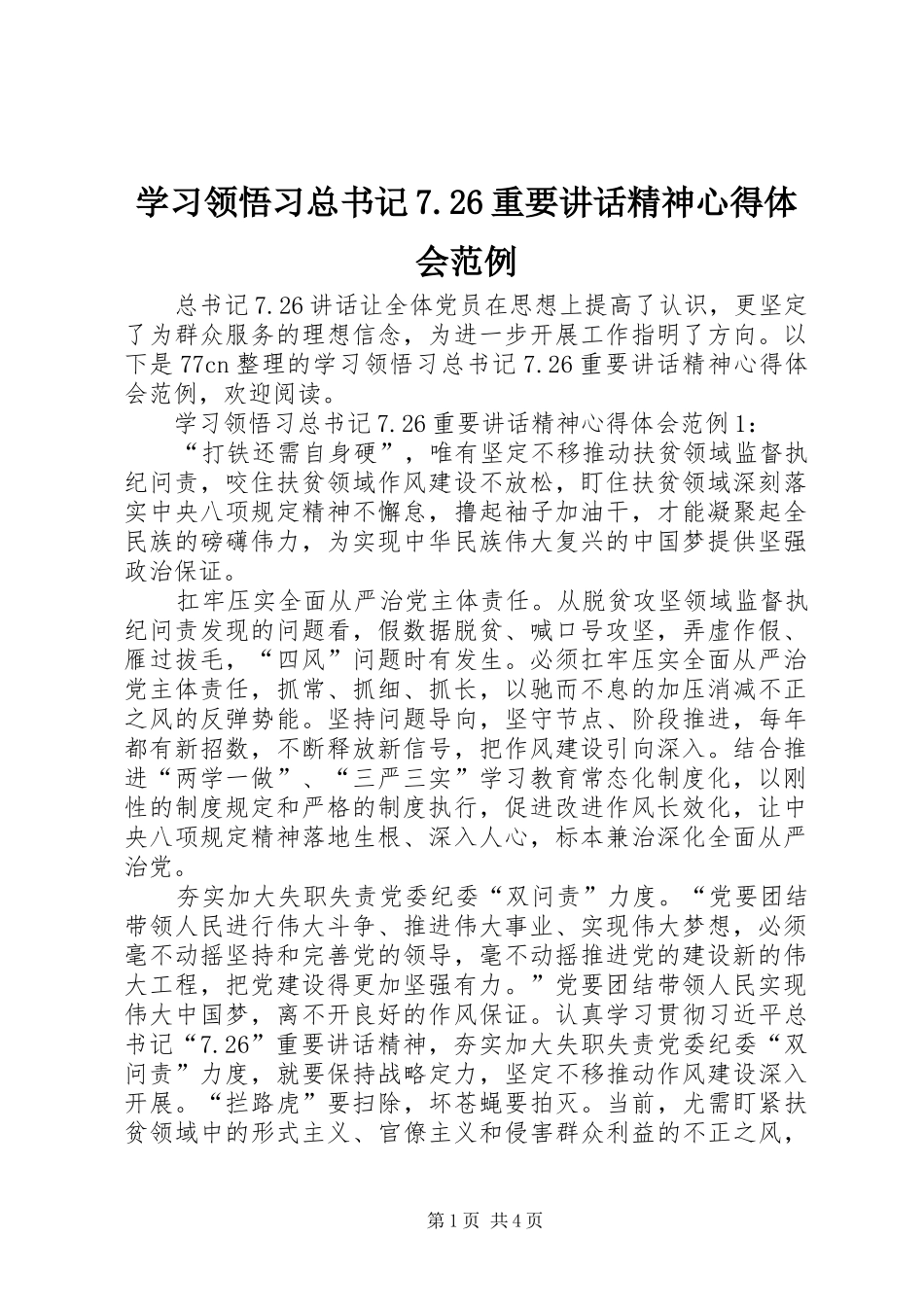 学习领悟习总书记7.26重要讲话精神心得体会范例_第1页
