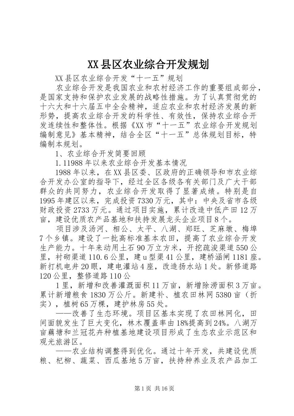 XX县区农业综合开发规划_第1页