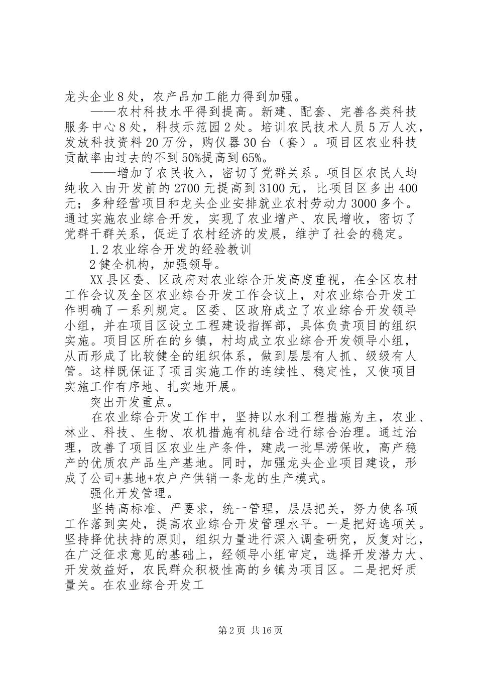 XX县区农业综合开发规划_第2页