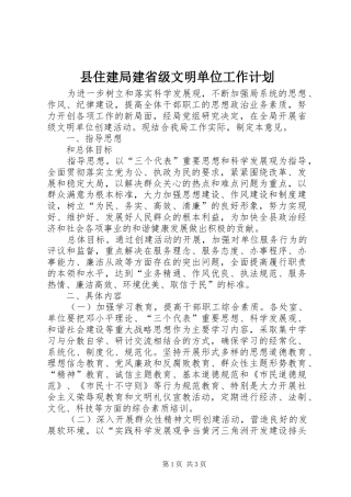 县住建局建省级文明单位工作计划