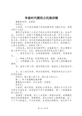 争做时代模范公民演讲稿