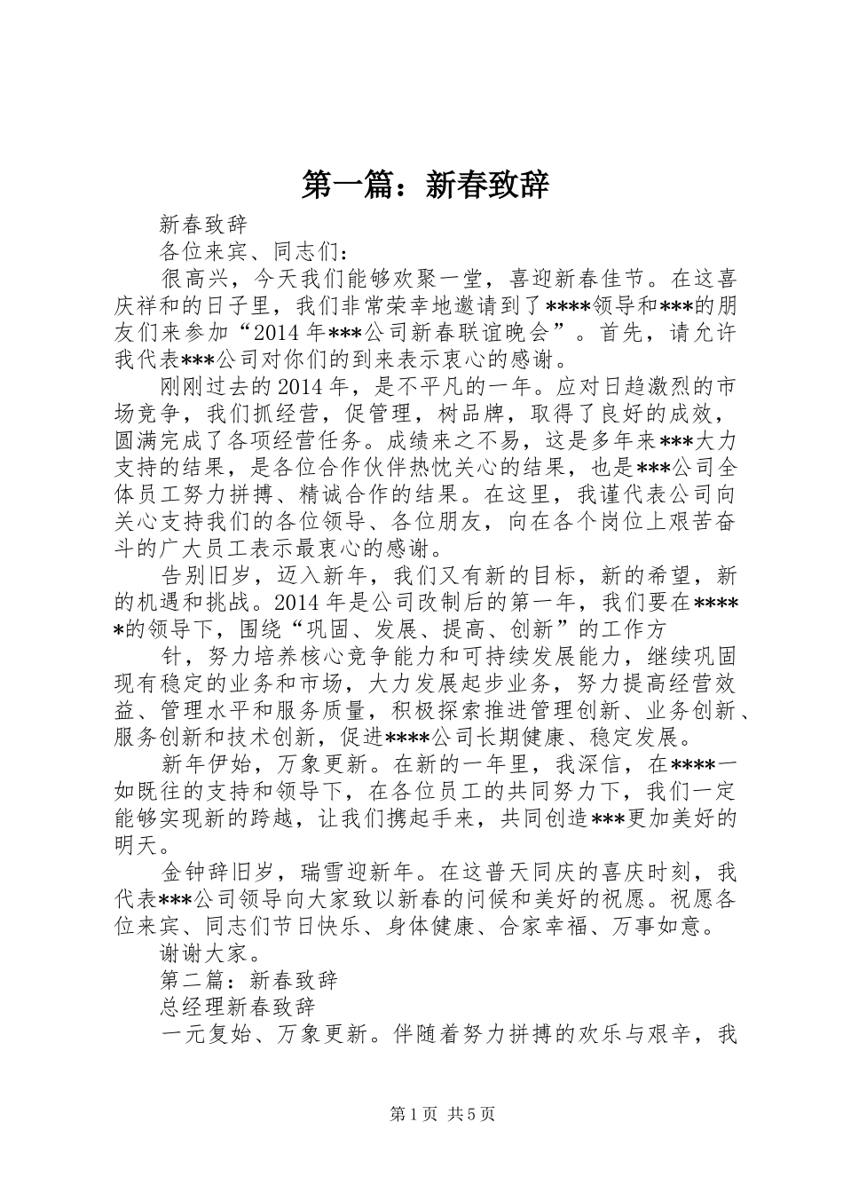 第一篇：新春致辞_第1页