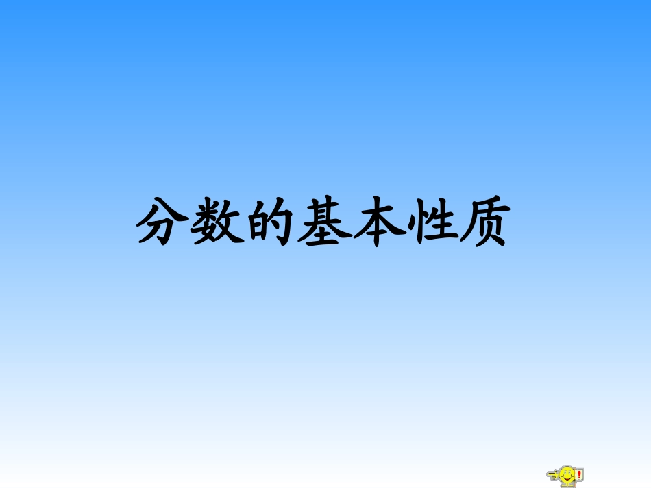 五年级下册分数的基本性质_第1页