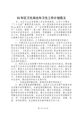 XX年区卫生局全年卫生工作计划范文