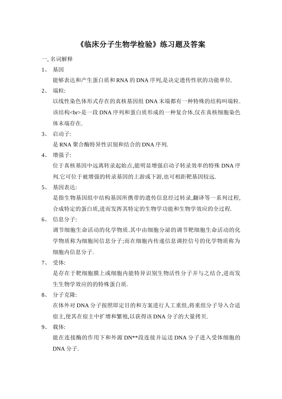 《临床分子生物学检验》复习题_第1页