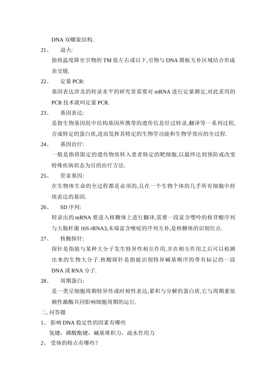 《临床分子生物学检验》复习题_第3页