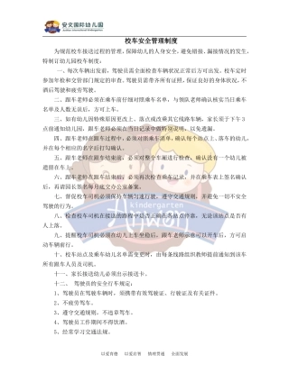 《校车安全管理制度》