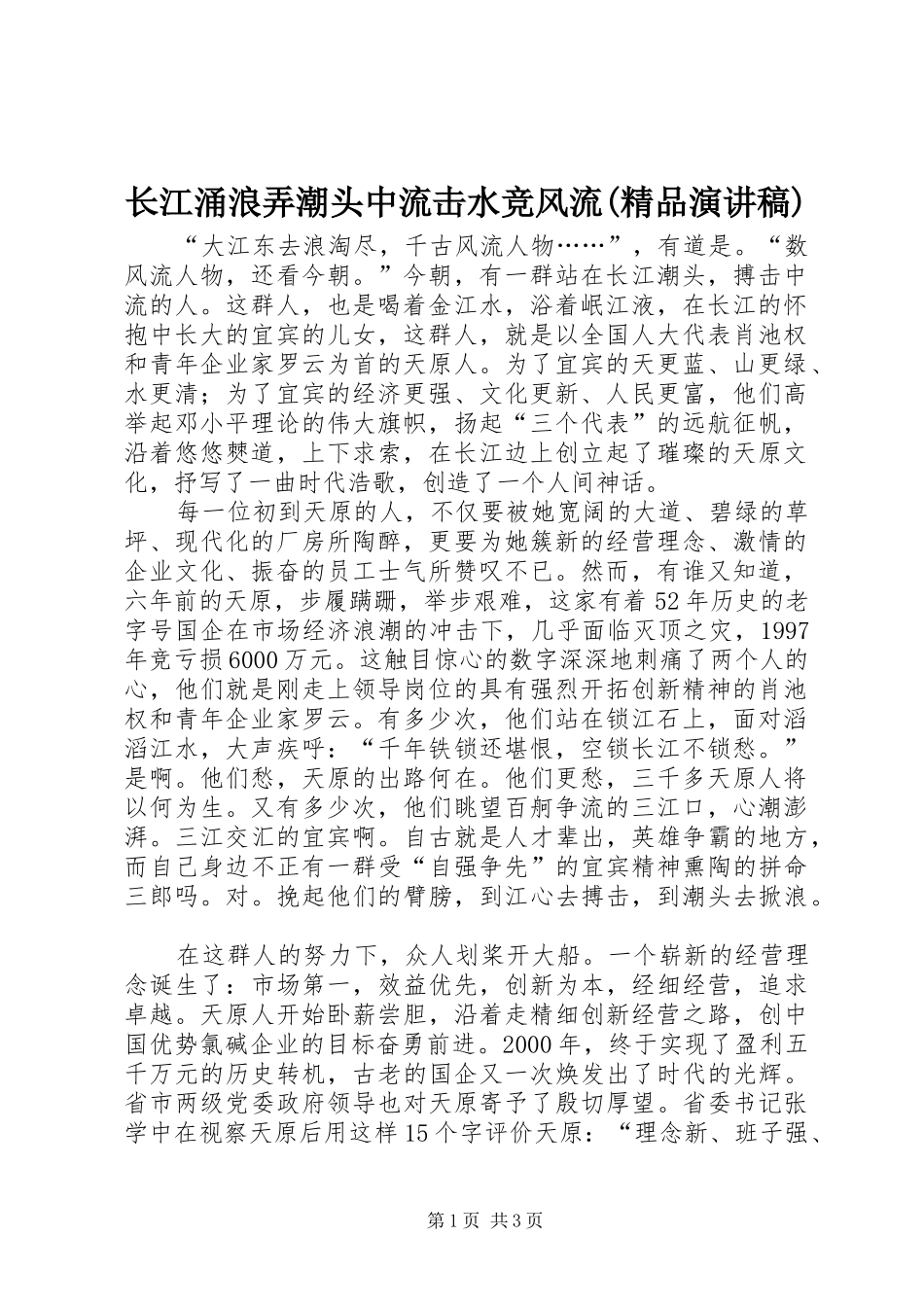 长江涌浪弄潮头中流击水竞风流(精品演讲稿)_第1页