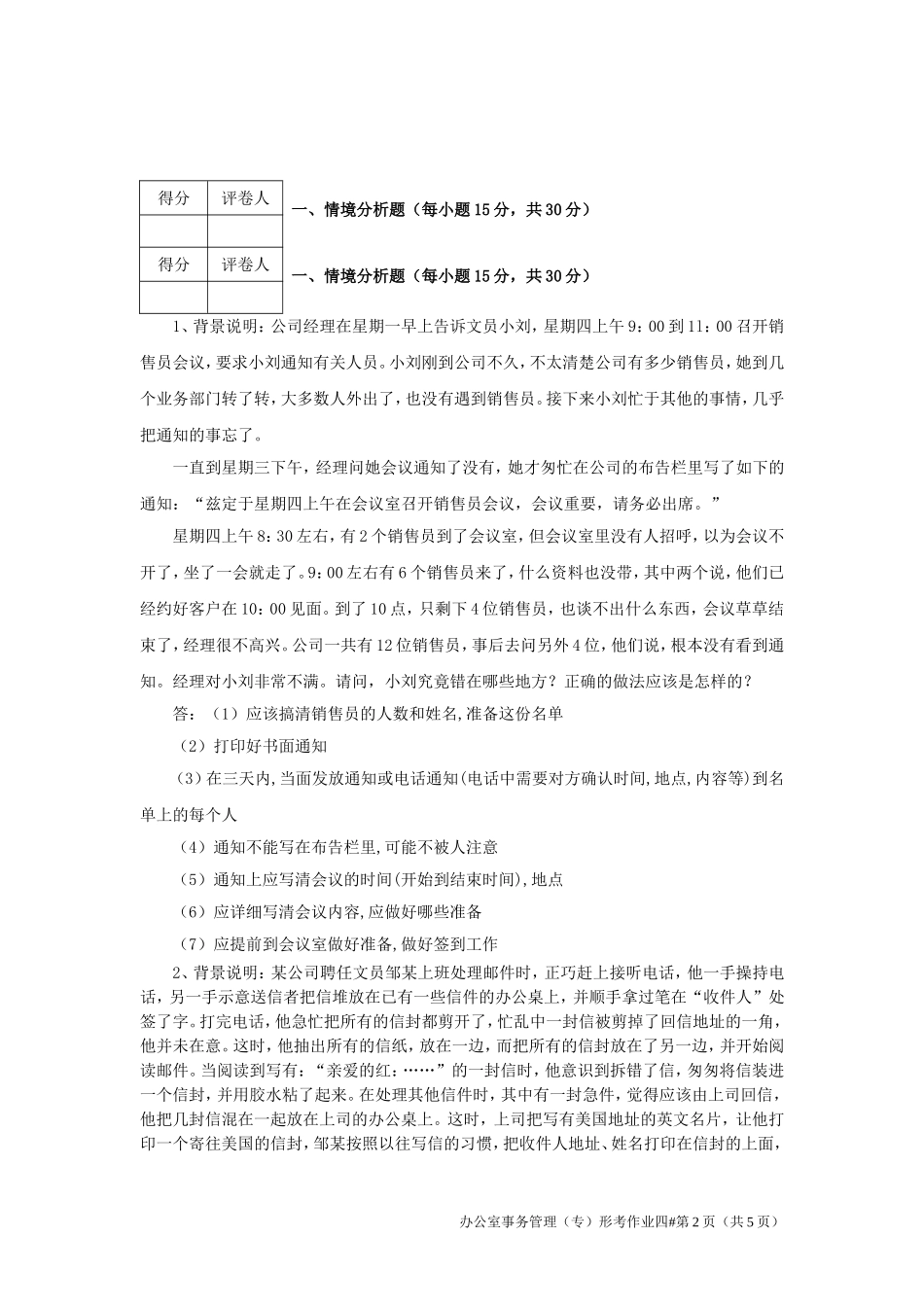 2018江苏开放大学办公室事务管理第四次作业_第2页