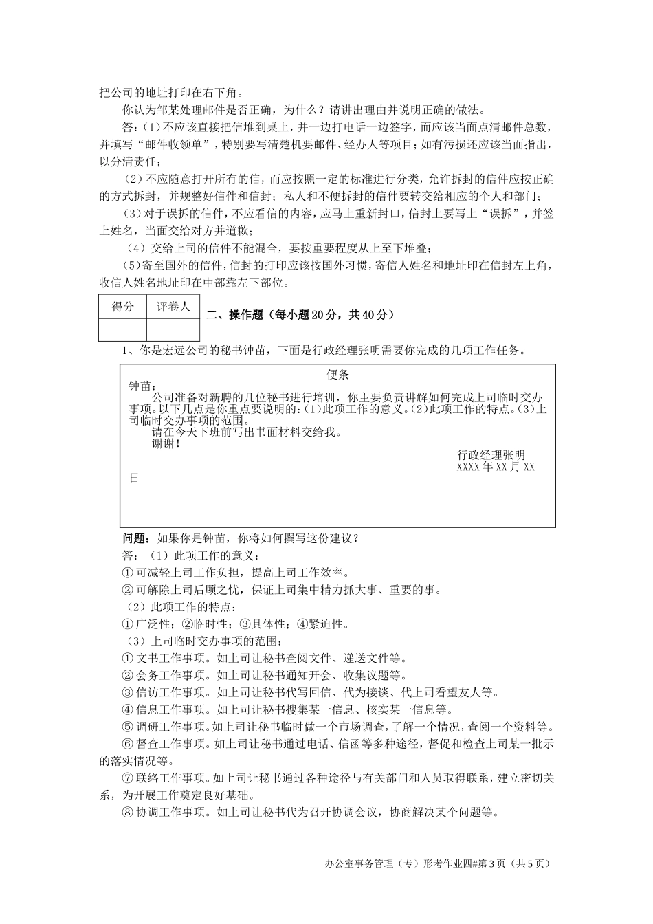 2018江苏开放大学办公室事务管理第四次作业_第3页