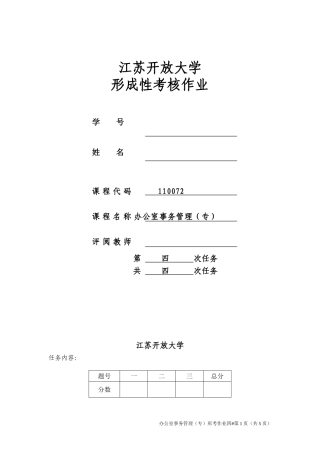 2018江苏开放大学办公室事务管理第四次作业