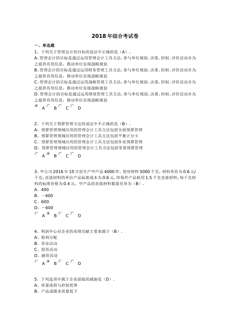 2018年会计继续教育考试答案2_第1页