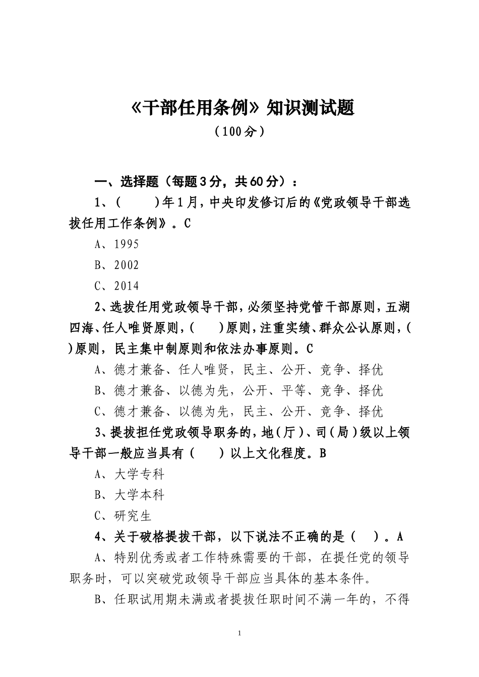 (答案版)干部选拔任用工作法规知识测试题_第1页