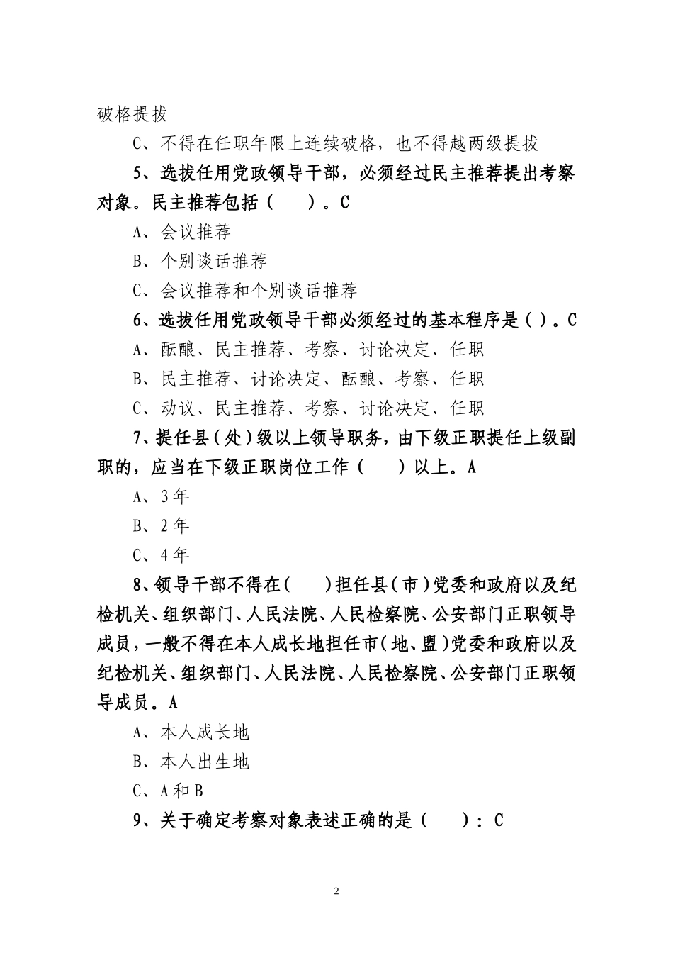 (答案版)干部选拔任用工作法规知识测试题_第2页